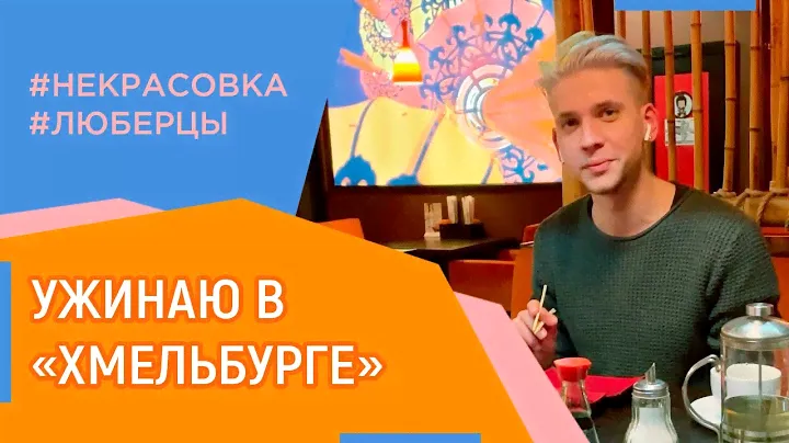 Ресторан в Некрасовке | Ужинаю в «Хмельбург» | Обзор и народный рейтинг