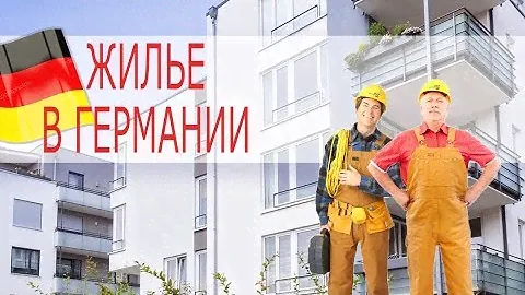 Жилье в Германии. Квартира в строящемся доме