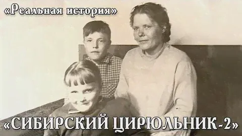 "СИБИРСКИЙ ЦИРЮЛЬНИК-2". Реальная история (2023)