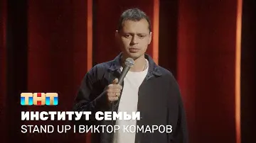 Виктор Комаров про отдых с семьёй, водные горки и массаж ног @standup_tnt