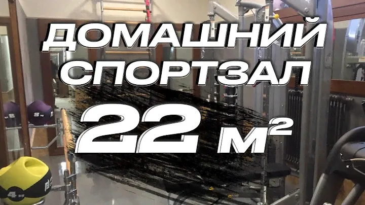 Тренажерный зал в частном доме 22 кв.м | Домашний спортзал 22 кв.м