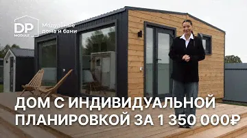Дом с индивидуальной планировкой за 1 350 000 рублей с доставкой по России