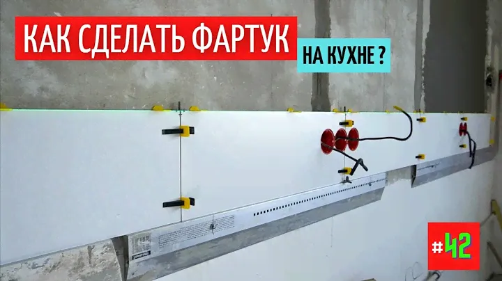 Фартук на кухне своими руками. Весь процесс. #42