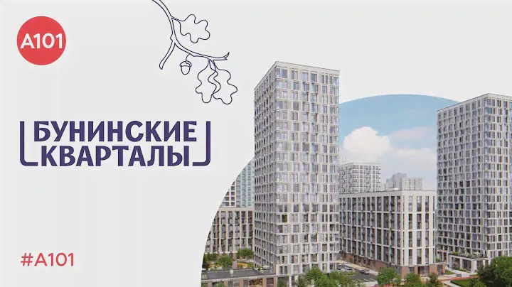 5 причин для покупки квартиры в «Бунинских кварталах» | Квартиры от 6,5 млн руб. в Молодой Москве!