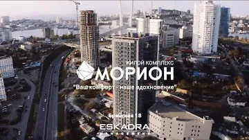 ЖК «Морион» - Ваш комфорт, наше вдохновение!