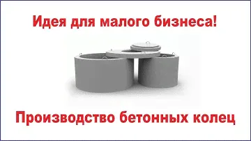 Бизнес Идея - Производство Бетонных Колец