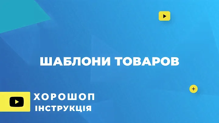 Шаблон товаров