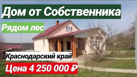 ПРОДАЕТСЯ ДОМ ОТ СОБСТВЕННИКА В КРАСНОДАРСКОМ КРАЕ