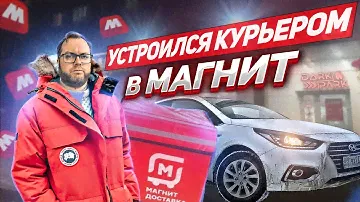 УСТРОИЛСЯ КУРЬЕРОМ в МАГНИТ. ЯНДЕКС ДОСВИДОС??? | ЛЕНИВЫЙ