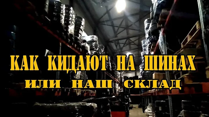 Наш склад шин