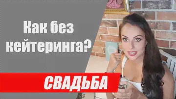 Можно ли обойтись без кейтеринга на свадьбе? Ресторан или кейтеринг, что выбрать?