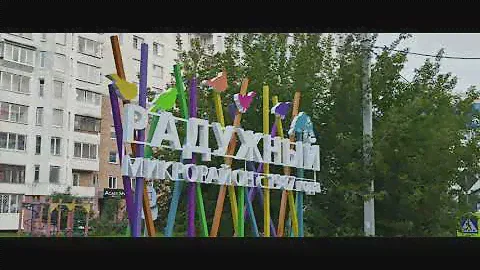 Микрорайон "Радужный" - дом, который вы искали | Иркутск
