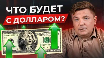 ДОЛЛАР ПО 120?! Что влияет на курс валют в России? / Прогноз курса доллара в России к 2025 году!