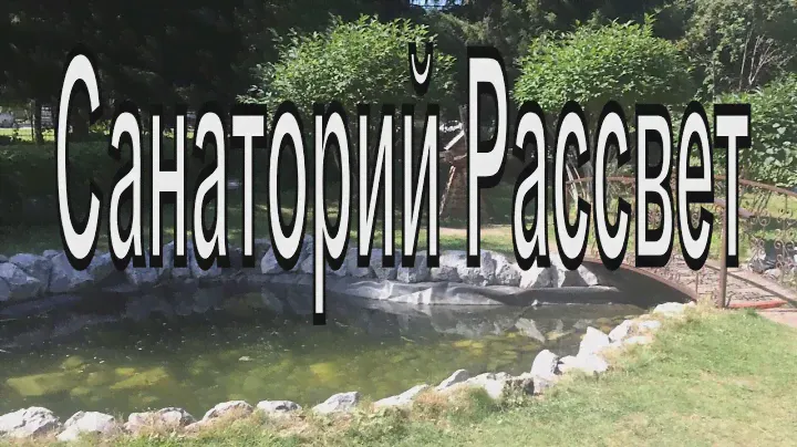 Санаторий Рассвет. Город Бердск.