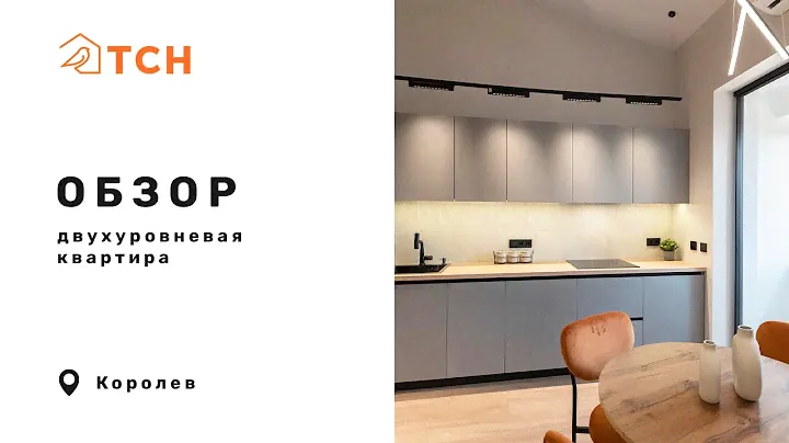 Двухуровневая квартира в Королеве (57,7 м²)