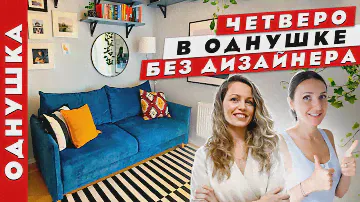 💥Стильная Однокомнатная квартира для четверых. Бюджетный ремонт. Дизайн интерьера. Рум тур.