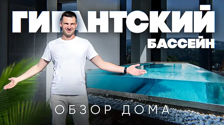 Обзор нового дома HI-TECH с бассейном в Сочи