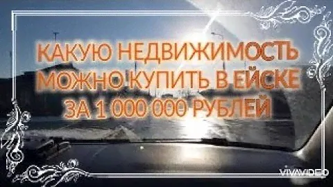 Ейск🌹Из Сибири на Кубань. Квартиру или дом? Что  можно купить в Ейске за 1 миллион рублей?