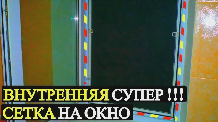 Сетки на пластиковые окна москитная внутренняя