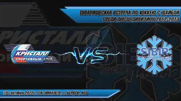 10.09.22 Кристалл 12 (Бердск) vs SIBIR junior 13 (Новосибирск) товарищеская встреча
