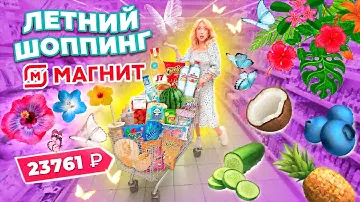 Летний Шоппинг В МАГНИТ! Большая Закупка ПРОДУКТОВ и Новинок Еды👉  Скупили ВСЕ на ЛЕТО!