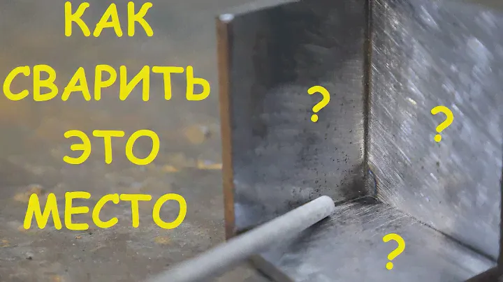 Сварка внутренних угловых швов электродом. Трудно подлезть, легко проварить и невозможно почистить 🙂