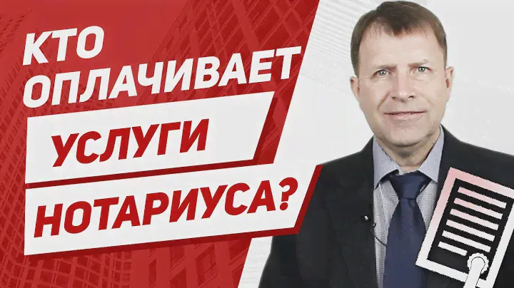 Кто несет расходы на услуги нотариуса при оформлении недвижимости?