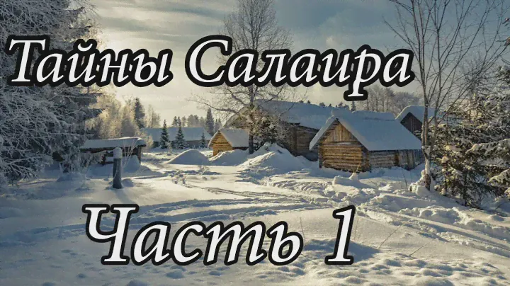 Тайны Салаира. Часть 3. Новый Христианский рассказ!!! Очень интересный !!!