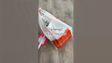 Распаковка покупок из Галамарта ✨#обзорпокупок #распаковкапокупок #покупкидлядома #моипокупки