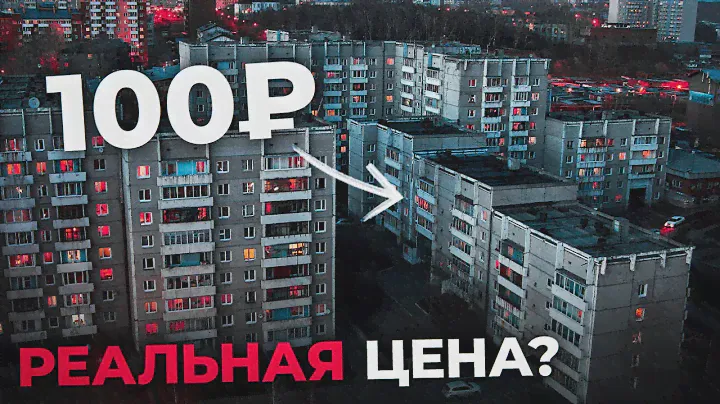 Почему СКРЫВАЮТ Реальные цены на Вторичку в России? Суровая правда...