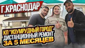 КП " Изумрудный Город" Дистанционный Ремонт за 5 МЕСЯЦЕВ ӏ🔥 Ремонт Квартир Краснодар 🔥