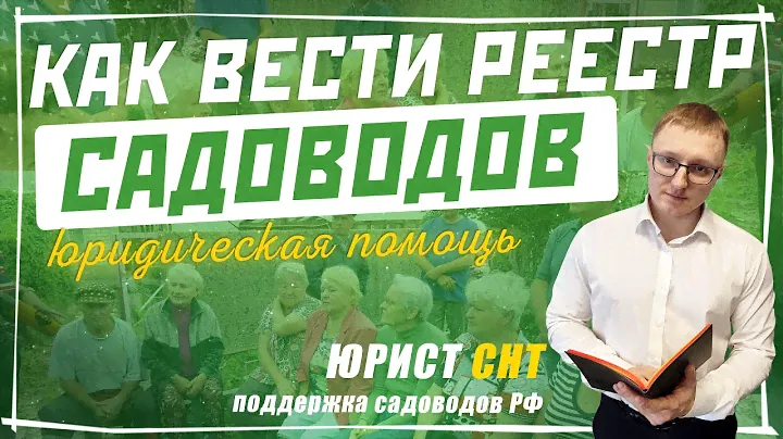 Реестр членов СНТ: как вести реестр, как правильно заполнять и для чего нужен реестр членов снт