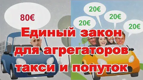 Единый закон для агрегаторов такси и попуток ( BlaBlaCar ) / БОЙКОТ в БЕРДСКЕ
