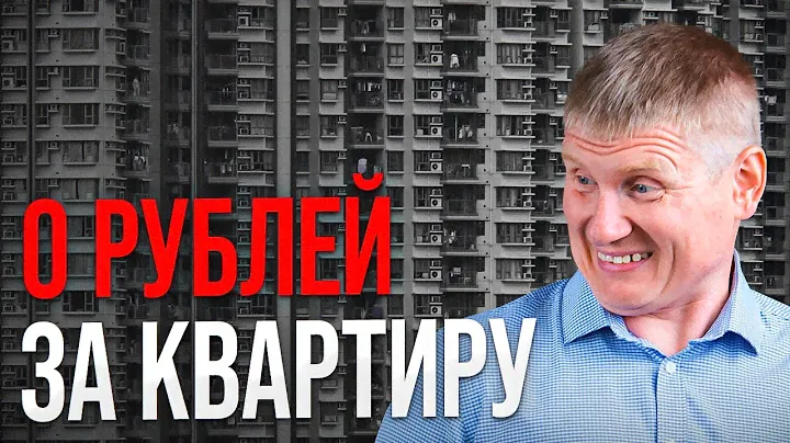 Как БЕСПЛАТНО купить КВАРТИРУ в России? Не кликбейт…