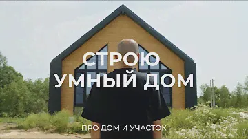 Дом без выключателей с умной системой отопления / Sewera