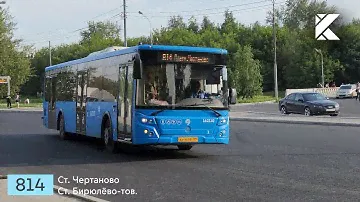 Автобус ЛиАЗ 5292.65, маршрут 814 (Ст. Чертаново - Ст. Бирюлёво-Товарная)