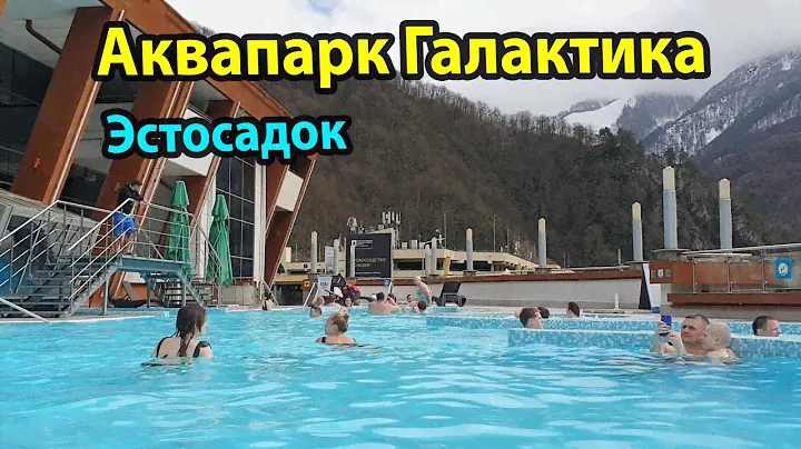 Аквапарк Галактика с бассейном в горах под открытым небом - Сочи Эстосадок