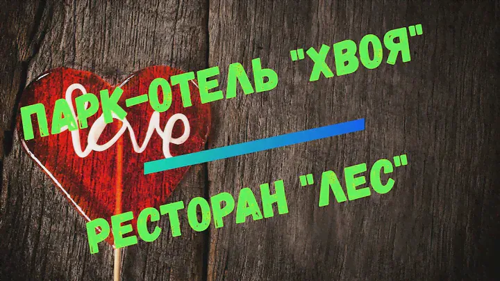 Парк Отель Хвоя