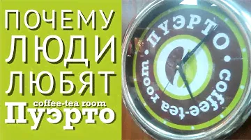 Почему любят ПУЭРТО