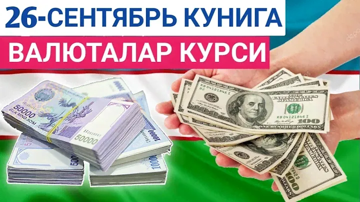 26 СЕНТЯБРЬ КУНИГА ВАЛЮТАЛАР КУРСИ, ЕВРО, РУБЛЬ, ДОЛЛАР КУРСИ, ЭРТАНГИ ВАЛЮТАЛАР КУРСИ