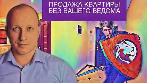 ПРОДАЖА КВАРТИРЫ БЕЗ ВАШЕГО ВЕДОМА | Как себя обезопасить от потери жилья