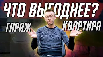 На чём легче заработать 100т.р.? ГАРАЖИ или КВАРТИРЫ