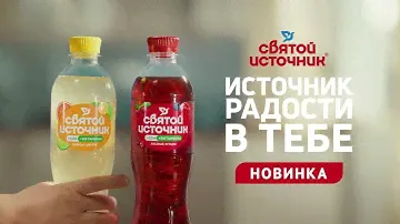 Откройте источник радости с брендом «Святой Источник»!