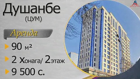 ЦУМ Душанбе - аренда 2-х комнатной квартиры