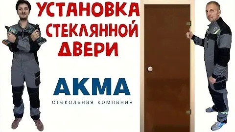 УСТАНОВКА СТЕКЛЯННОЙ ДВЕРИ В БАНЮ АКМА