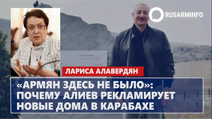 «Армян здесь не было»: почему Алиев рекламирует новые дома в Карабахе