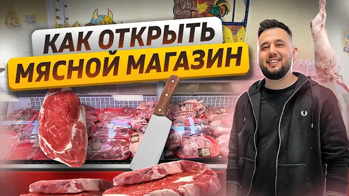 Мясной магазин. Как открыть мясную лавку. Бизнес магазин мяса