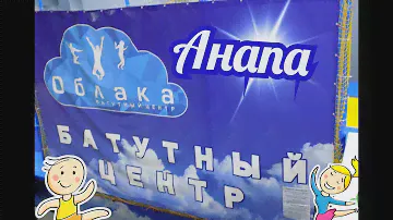 Анапа батутный центр ОБЛАКА