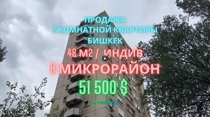 Продается 2 ком / квартира, 48 м2, 8 микрорайон, Бишкек,  51500$