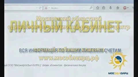 Как на сайте МОСОБЛЕИРЦ завести личный кабинет для оплаты услуг ЖКХ